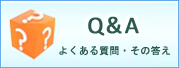 よくある質問とその答え